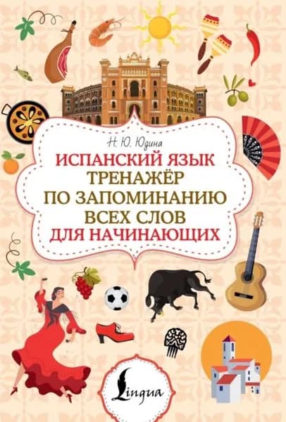 Испанский язык. Тренажёр по запоминанию всех слов для начинающих | Юдина Н. Ю. | Электронная книга