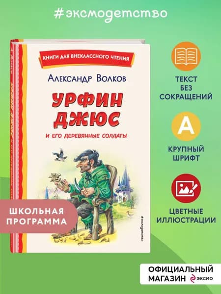 Урфин Джюс и его деревянные солдаты. Внеклассное чтение | Волков Александр Мелентьевич