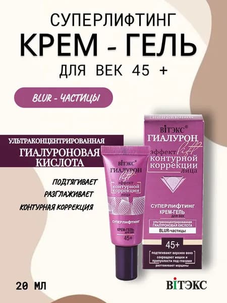 ВИТЭКС ГИАЛУРОН LIFT Крем-гель для век 20мл
