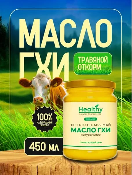 HEALTHY Топленое масло 450г. 1шт
