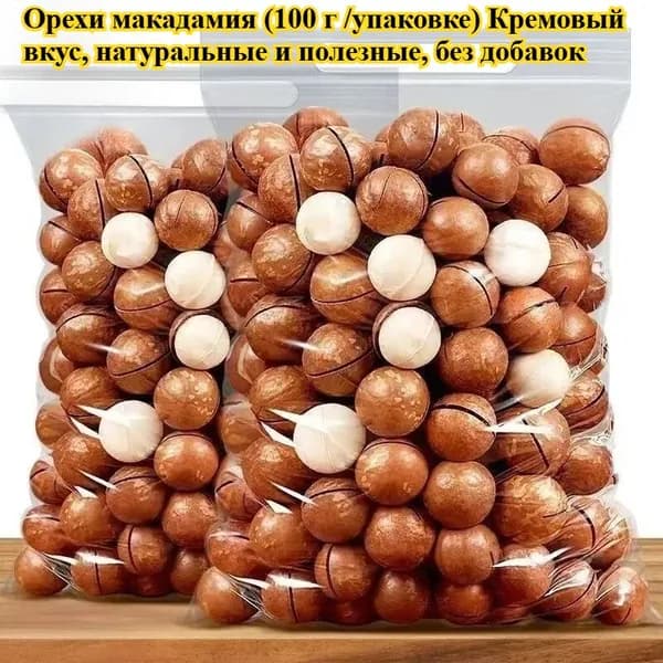 Орехи макадамия (100 г /упаковке) Естественно полезные, без добавок, богатые витаминами. Идеально подходят для послеобеденного чая или в качестве перекуса в путешествии.
