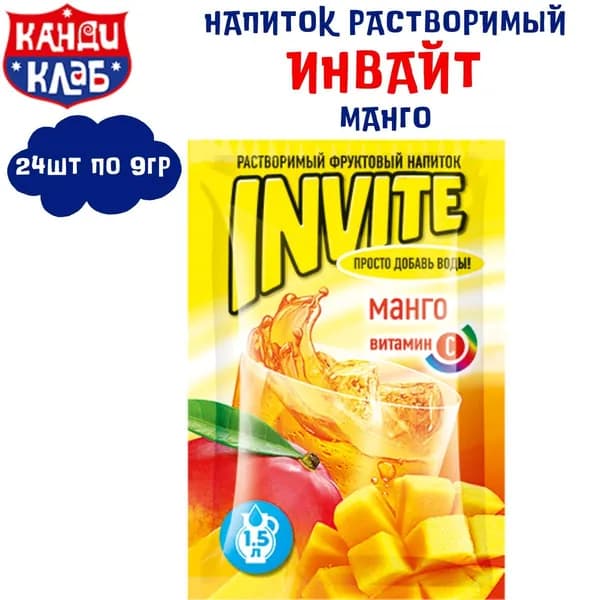 Растворимый напиток INVITE Манго 24 шт по 9 гр / Инвайт / Канди Клаб