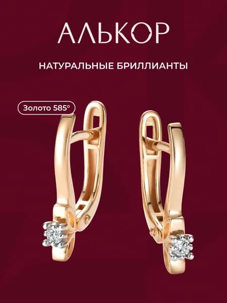 АЛЬКОР Серьги золотые 585 c 2 бриллиантами