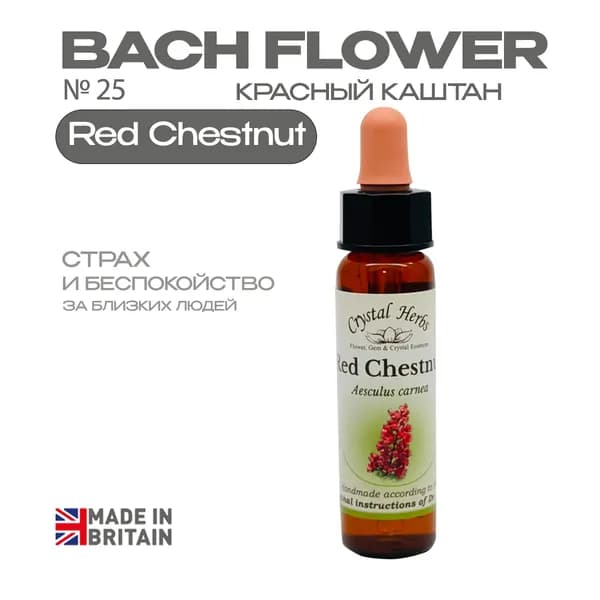 Red Chestnut (Красный каштан) Ред Честнат, эссенция КЛАССИЧЕСКАЯ, Бах №25 - капли 10 мл. Англия
