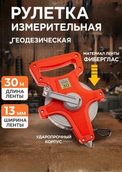 Измерительная рулетка Геодезическая 30м x 13мм