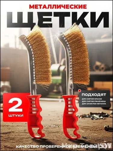Щетки по металлу ручные, 2 штуки