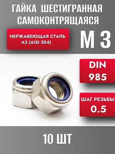 Гайка М3 самоконтрящаяся нерж. А2 DIN 985 (10шт)