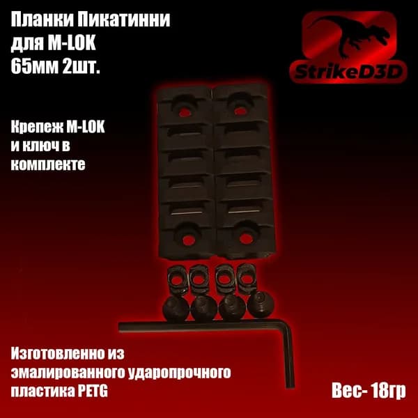 Планки Пикатинни для M-LOK 65мм 2шт.
