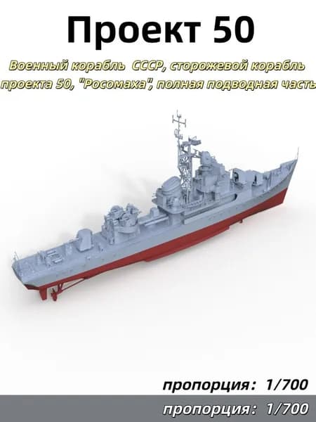Военный корабль Масштаб 1/700 СССР, сторожевой корабль проекта 50, "Росомаха", полная подводная часть