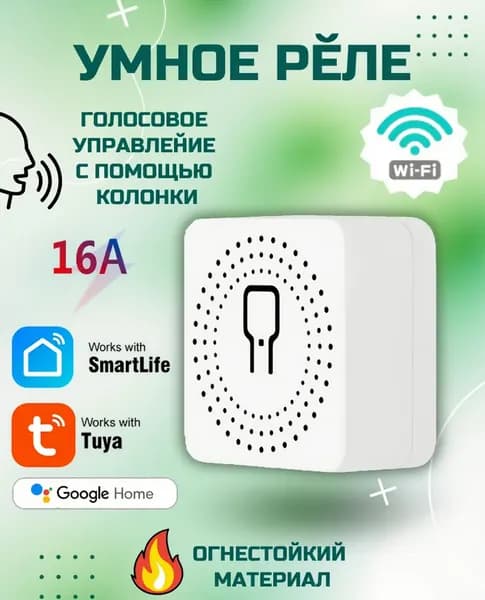 Умное Wi-Fi реле Mini Smart Switch Tuya, 1 канал, 16A, работает с Яндекс Алисой