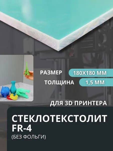 Пластина стеклотекстолит 1.5мм для 3Д принтера, стеклянный стол, пластина на 3д принтер Creality Ender 3, 3 Pro, 3X, 3 V2