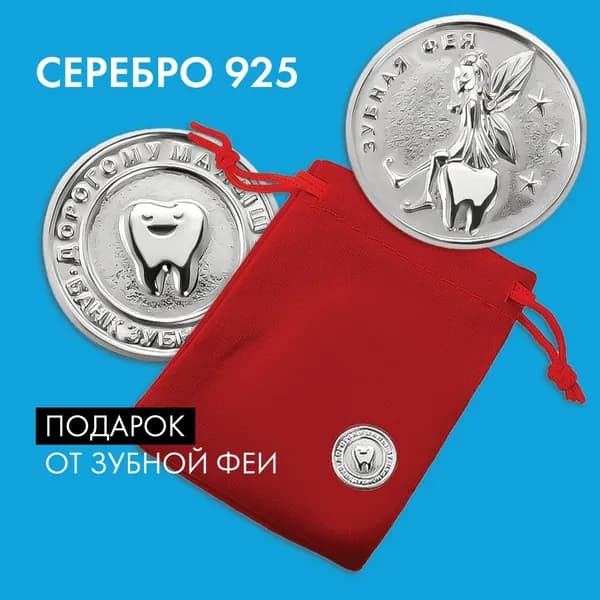 Монета Зубная Фея серебро 925 сувенир на удачу подарок ребенку в кошелек