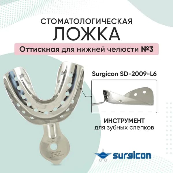 Ложка оттискная стоматологическая для нижней челюсти №3 Surgicon SD-2009-L6