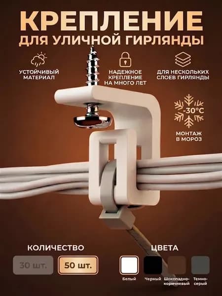 Крепление для уличной гирлянды угловое белое 50 шт