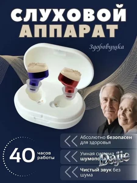 Слуховой аппарат для пожилых с зарядным устройством