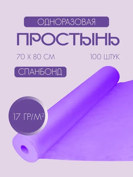 Одноразовые простыни в рулоне из спанбонда 70 х 80 см / 100 шт / фиолетовая