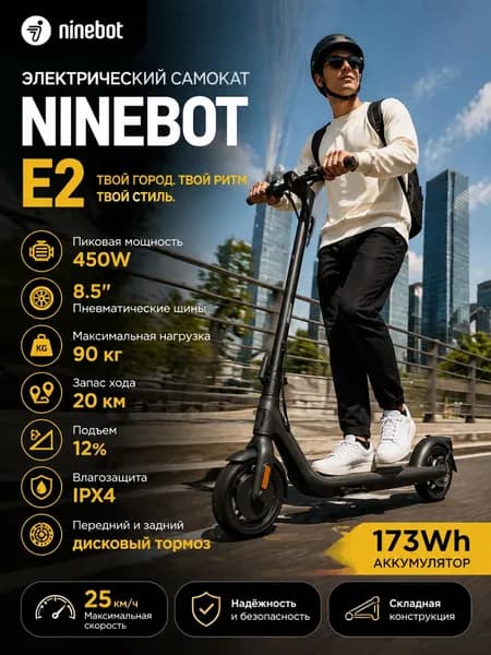 Ninebot Электровелосипед, 450 Вт