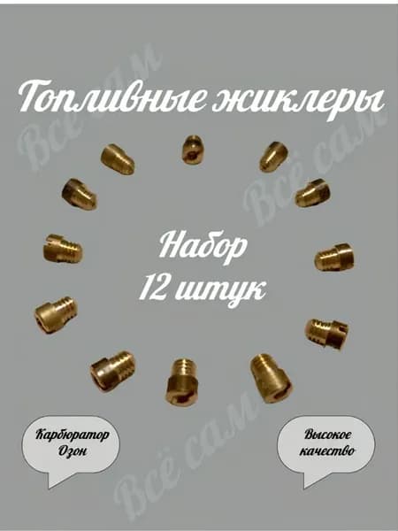Жиклер топливный карбюратора Озон набор 12 шт