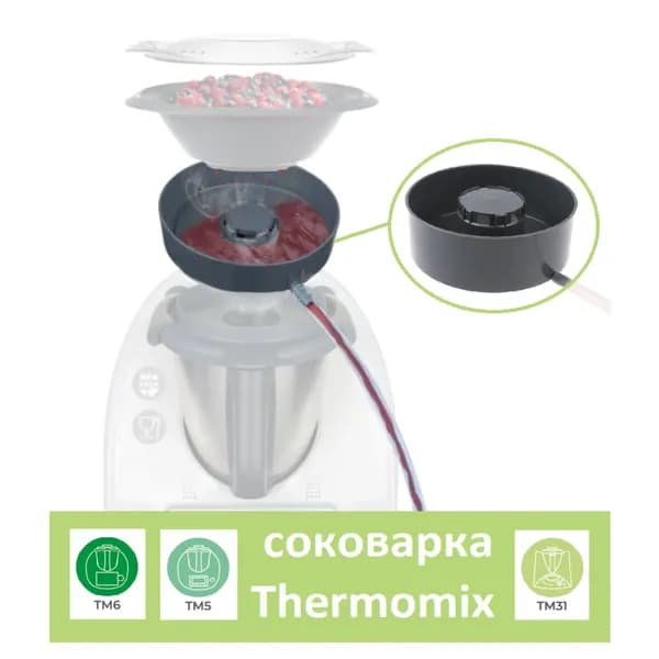 Соковарка для Термомикс ТМ6 ТМ5 TM31 Thermomix