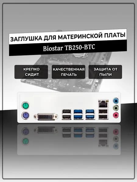 Заглушка для материнской платы Biostar TB250-BTC