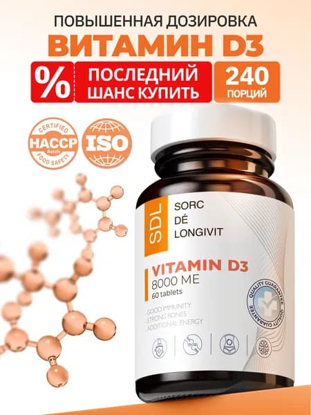 Витамин Д, Витамин Д3 SDL / СДЛ ( Vitamin d3 ), для иммунитета, костей и сосудов, 60 таблеток