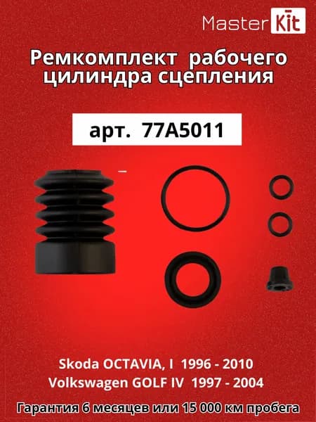Ремкомплект рабочего цилиндра сцепления Skoda OCTAVIA, I 1U2 1996 - 2010 : Volkswagen GOLF IV 1997 - 2004 MasterKit 77A5011