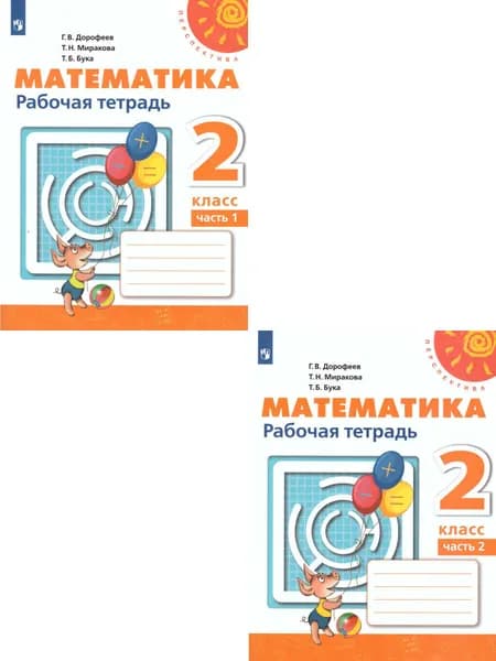 Математика 2 класс. Рабочая тетрадь. Комплект в 2-х частях. УМК "Перспектива" | Дорофеев Георгий Владимирович, Миракова Татьяна Николаевна
