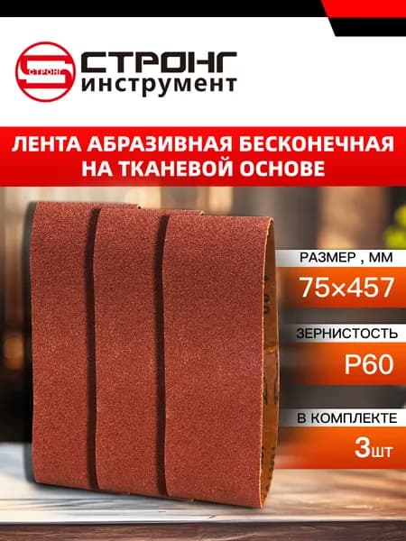 СТУ-289 Лента абразивная бесконечная на тканевой основе 75 457мм 60# (3ШТ В УПАК)