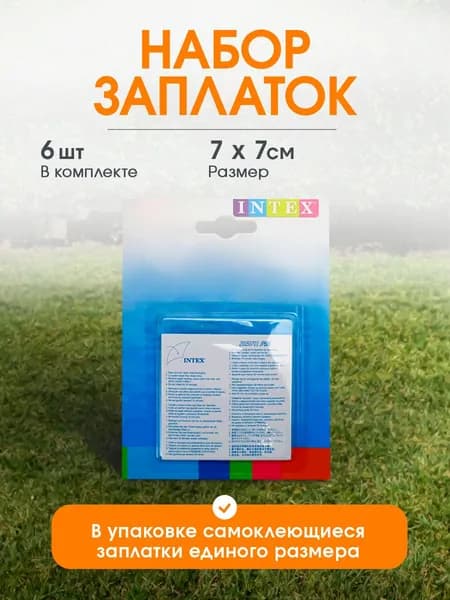 Ремкомплект 6 заплаток 7х7см INTEX. Набор для ремонта бассейнов, матрасов