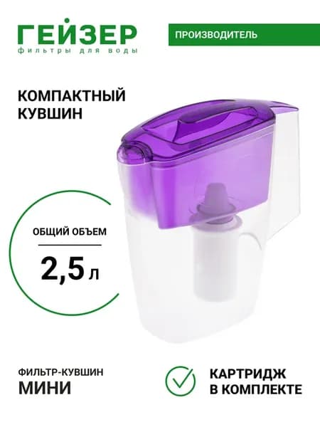 Фильтр для воды, кувшин Мини, 62046