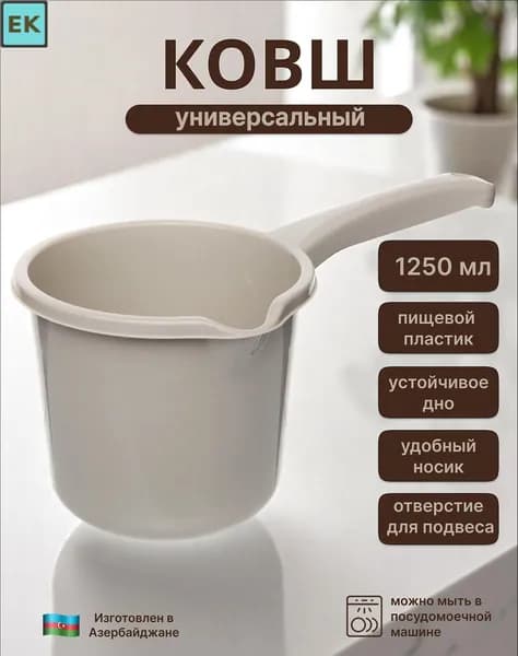 Ковш хозяйственный, пластик, 1.25 л, 1 шт