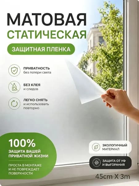 Пленка статическая для окон, Матовая, пленка на окно, тонировка для окон