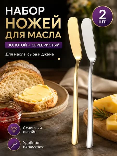 Нож для масла 2 предм. серебристый, золотой