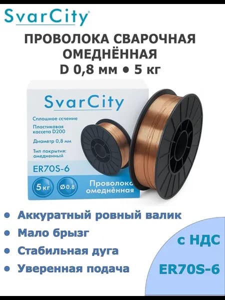 Проволока сварочная омеднённая 0,8 мм 5 кг (сварка с газом)