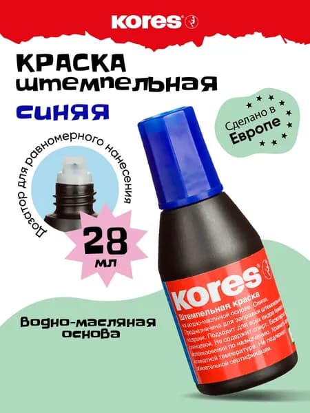 Краска штемпельная Kores синяя для печати на водно-масляной основе 28 мл