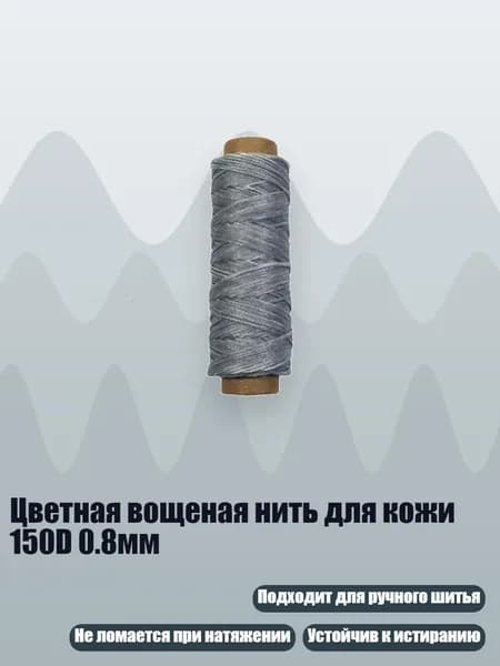 Цветная вощеная нить для кожи 150D 0.8мм, светло - серый