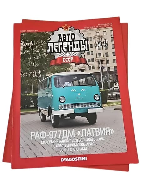 Журнал Автолегенды СССР и соцстран №47 РАФ-977-ДМ Латвия коллекционное издание DeAgostini (без модели, только журнал)