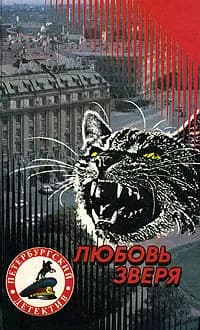 Любовь зверя | Полудняков Владимир Иванович, Филатов Никита Александрович