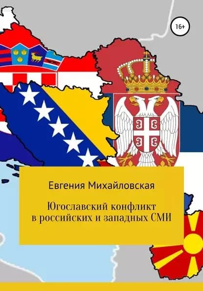 Югославский конфликт в российских и западных СМИ | Михайловская Евгения | Электронная книга