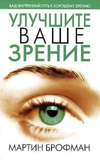 Улучшите ваше зрение