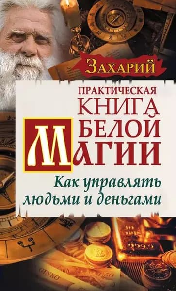 Практическая Книга Белой магии. Как управлять людьми и деньгами | Захарий | Электронная книга