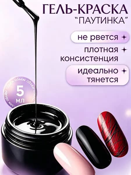 Гель для тонких линий 5 мл, чёрная гель-краска для маникюра, дизайн ногтей, паутинка