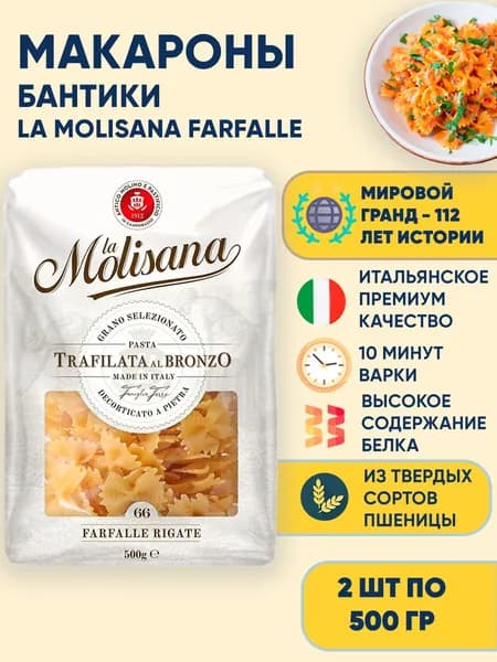 Макароны Бантики La Molisana Farfalle n.66, 2 шт по 500 г