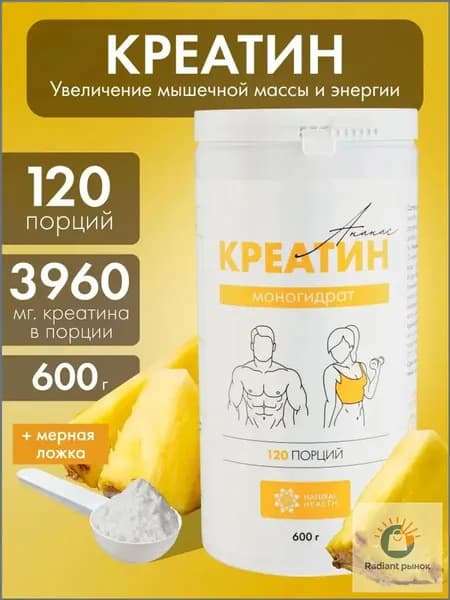 Креатин моногидрат порошок, аминокислота со вкусом ананаса, спортивное питание для набора массы и роста мышц 600 гр, .