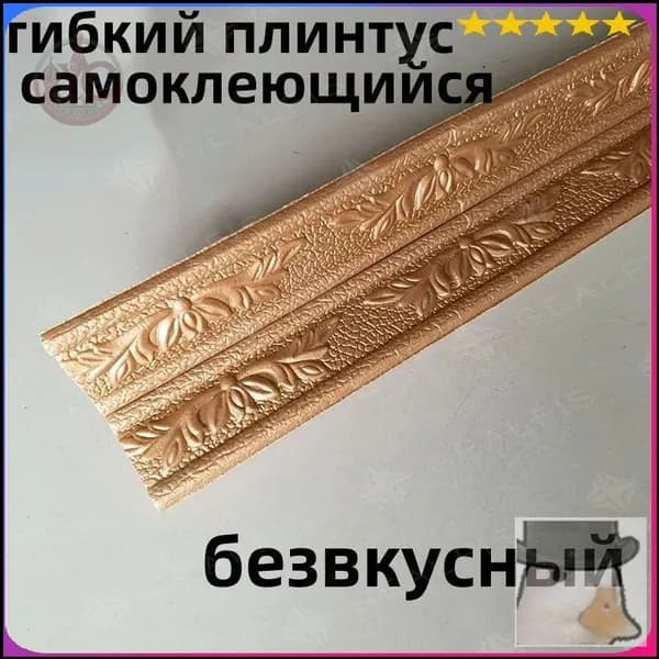 гибкий плинтус самоклеющийся/ коричневый/ безвкусный