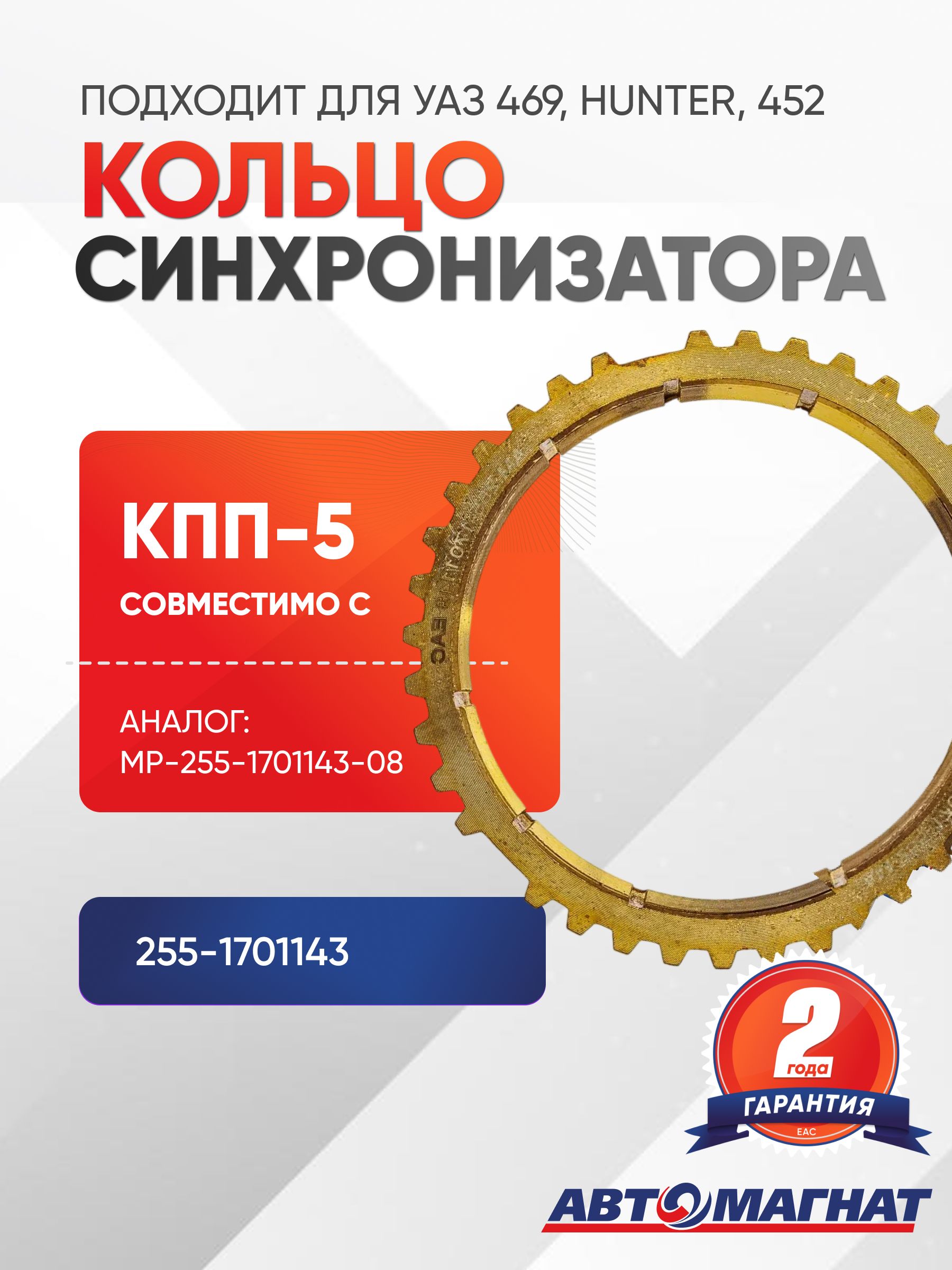 Синхронизатор КПП, подходит для УАЗ 5-ст. УАЗ 469, HUNTER, 452