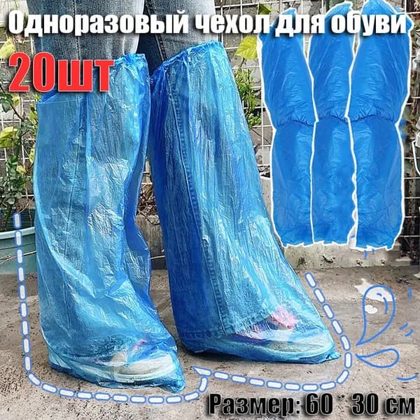 Чехлы-дождевики на обувь