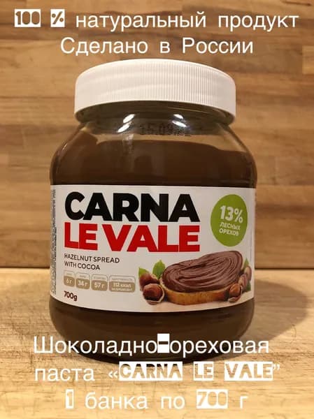 Шоколадно-ореховая паста Carna le Vale 700 г с лесными орехами и какао, содержит 13% фундука, стеклянная банка, шоколадная паста, для завтрака