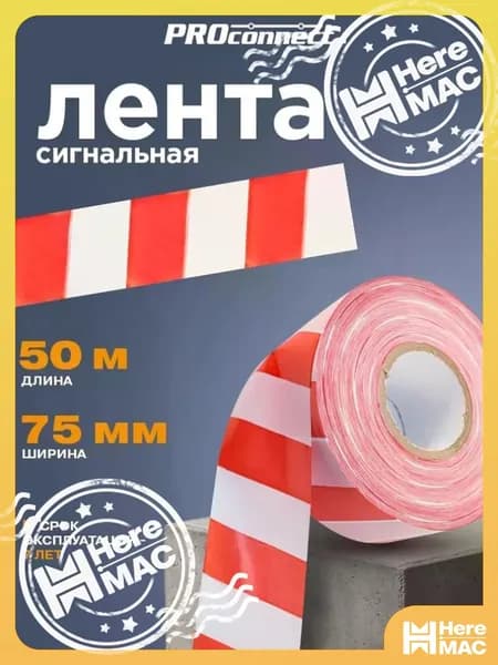 Лента сигнальная 50 м х 75 мм, оградительная лента красно-белая ProConnect HEREMAC
