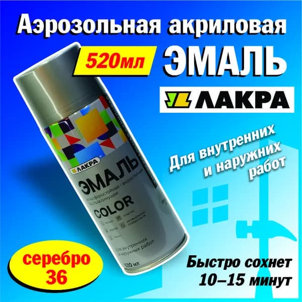 Лакра Аэрозольная краска Быстросохнущая, Акриловая, Глянцевое покрытие, 0.52 л, 0.26 кг, серебристый